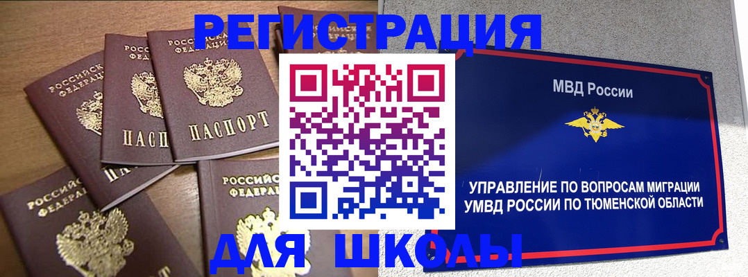 временная регистрация для школы в Грязях